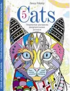 Cats. Творческая раскраска замурчательных котиков