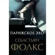 Парижское эхо