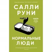 Нормальные люди