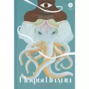 Мифы Индии для детей