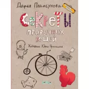 Секреты привычных вещей