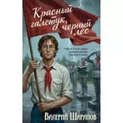 Красный галстук, черный лес