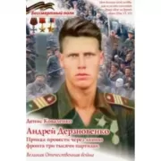 Андрей Дерзновенко. Приказ: провести через линию фронта три тысячи партизан