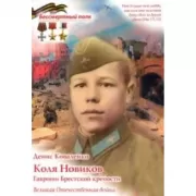 Коля Новиков. Гавроши Брестской крепости