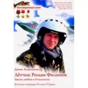 Летчик Роман Филипов. Закон любви к ближнему