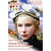 Лидия Литвяк - Белая Лилия Сталинграда