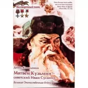 Матвей Кузьмин - советский Иван Сусанин