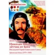 Николай Майданов - летчик от Бога. Последний Герой Советского Союза. Афганская война
