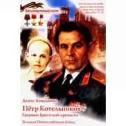 Петр Котельников. Гавроши Брестской крепости