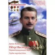 Петр Нестеров. Первый воздушный таран