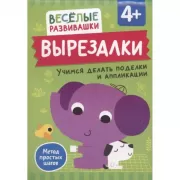 Вырезалки. Учимся делать поделки и аппликации