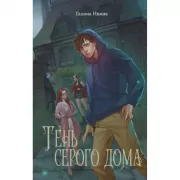 Тень серого дома