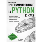 Программирование на Python с нуля