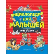 Энциклопедия для малышей