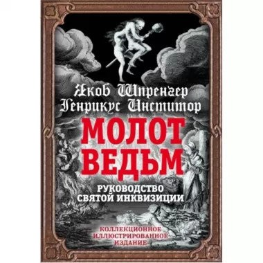 Молот ведьм. Руководство Святой инквизиции