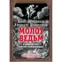 Молот ведьм. Руководство Святой инквизиции
