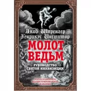 Молот ведьм. Руководство Святой инквизиции