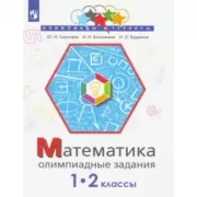 Математика. Олимпиадные задания. 1-2 класс