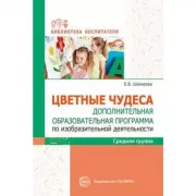 Цветные чудеса. Дополнительная образовательная программа по изобразительной деятельности. Средняя группа