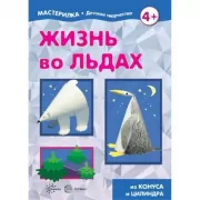 Жизнь во льдах