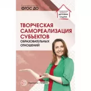 Творческая самореализация всех субъектов образовательных отношений
