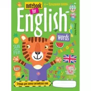 Тетрадь для записи английских слов