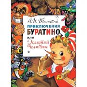 Приключения Буратино, или Золотой ключик