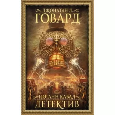 Иоганн Кабал, детектив