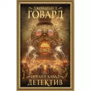 Иоганн Кабал, детектив