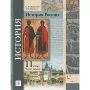 История России. 11 класс. Часть 1