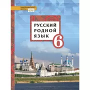Русский родной язык. 6 класс