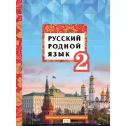 Русский родной язык. 2 класс