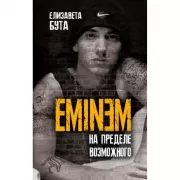 Eminem. На пределе возможного