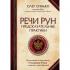Речи рун. Предсказательные практики. Как читать и толковать Старшие Руны и видеть суть событий