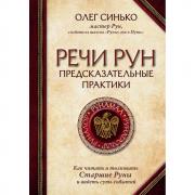 Речи рун. Предсказательные практики. Как читать и толковать Старшие Руны и видеть суть событий