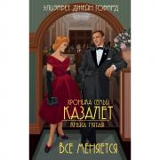 Все меняется