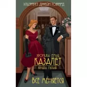 Все меняется