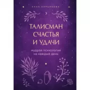 Талисман счастья и удачи. Мудрая психология на каждый день