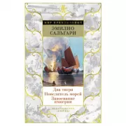 Два тигра. Повелитель морей. Завоевание империи