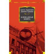 Блокадная книга