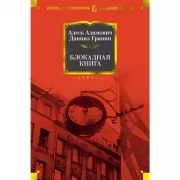 Блокадная книга