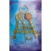 Сердце королевы