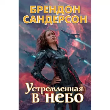 Устремленная в небо