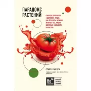 Парадокс растений. Скрытые опасности «здоровой» пищи: как продукты питания убивают нас, лишая здоровья, молодости и красоты