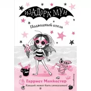 Подводный отель