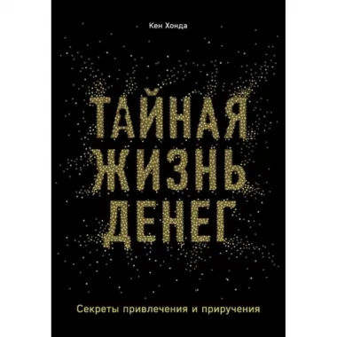 Тайная жизнь денег. Секреты привлечения и приручения