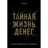 Тайная жизнь денег. Секреты привлечения и приручения