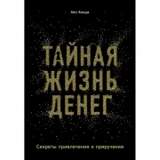 Тайная жизнь денег. Секреты привлечения и приручения