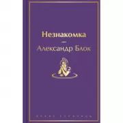 Незнакомка