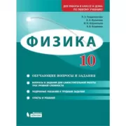 Физика. 10 класс. Базовый и углубленный уровни. Обучающие вопросы и задания